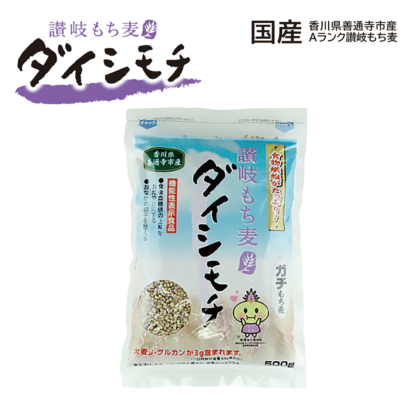 讃岐もち麦 ダイシモチ(500g) / 幻の麦 もち麦 腸活 食物繊維 健康生活 雑穀米 雑穀 炊くだけ 紫もち麦 国産 Aランク