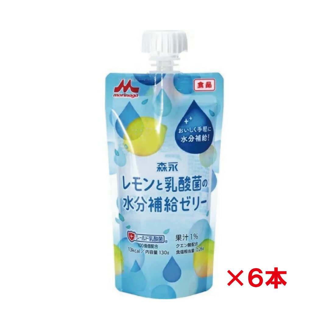 レモンと乳酸菌の水分補給ゼリー (130g) ×6本 /森永 水分補給 ゼリー飲料 熱中症対策 クエン酸 ナトリ..