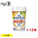 明治 メイバランス Miniカップ バナナ味(125ml) ×12本 / 介護食 栄養補助 食事代わりに 常温保存 明治 流動食 病者食 総合栄養食品 栄養 ビ...
