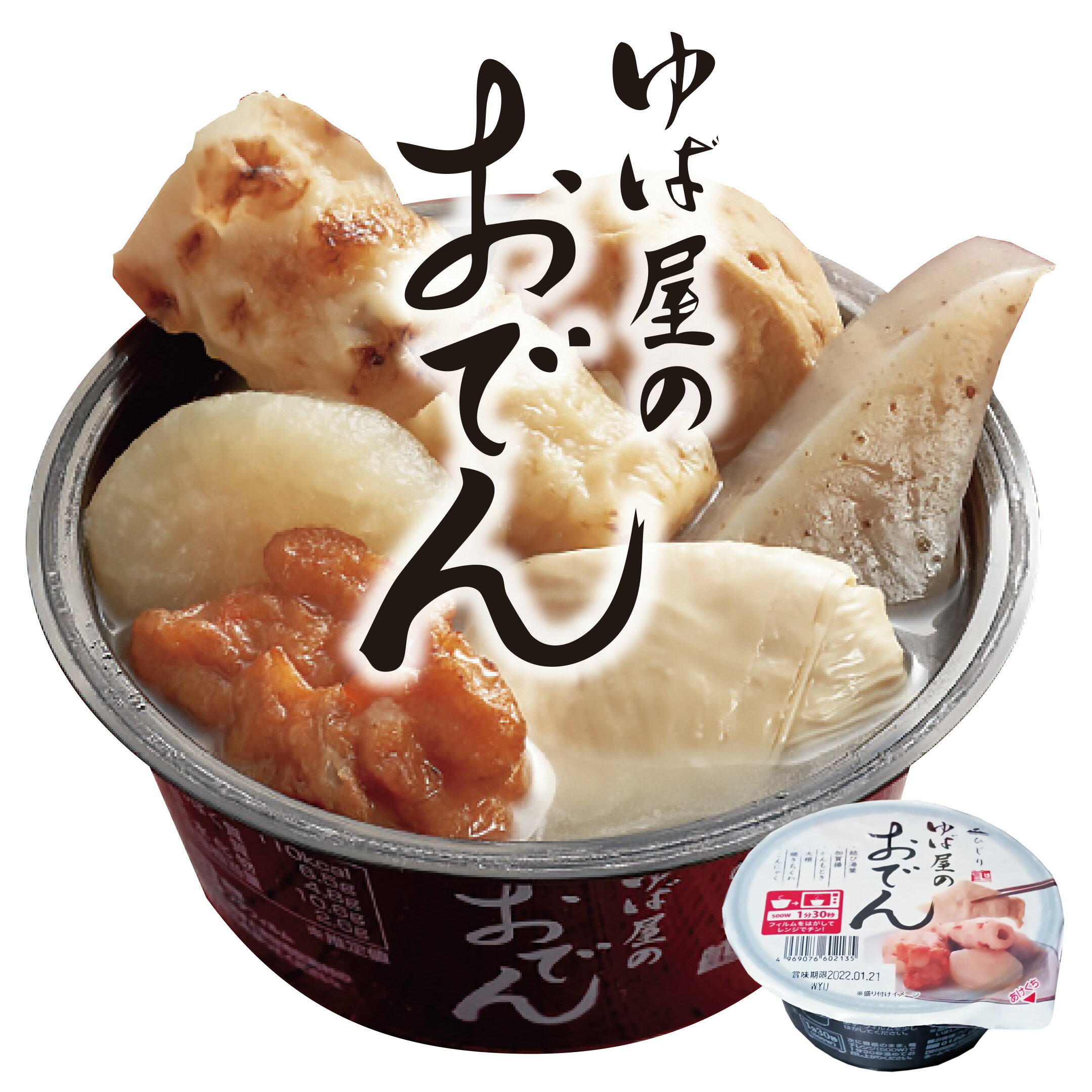 聖食品 ゆば屋のおでん 270g / ゆばがじゅわっと広がる上品なおでん。レンジで簡単、だし香るほっとす..