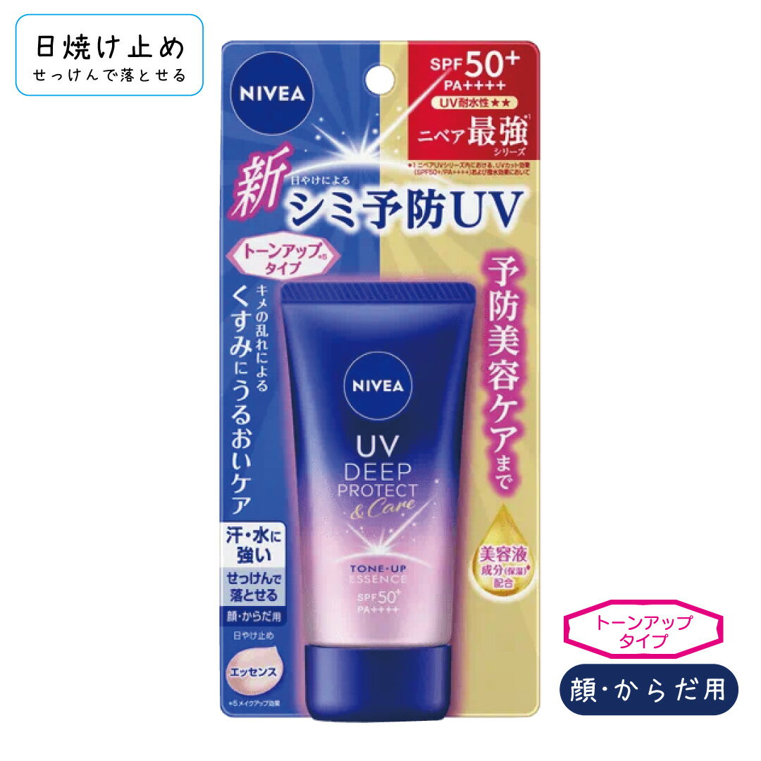 ニベアUV ディープ プロテクト&ケア トーンアップ エッセンス 50g / NIVEA UVケア 日焼け止め SPF50+ 紫外線対策 UVカット 化粧下地 ウォータープルーフ うるおい くすみカバー ツヤ肌 紫外線予防 長時間持続 乾燥対策 紫外線ダメージ 美肌 日差し対策 さらさら仕上げ