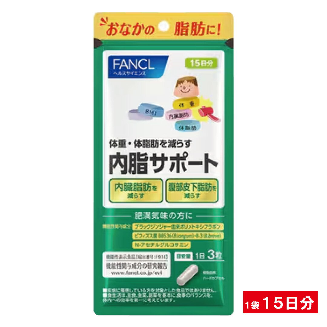 ファンケル 内脂サポート 15日 45粒 / 内臓脂肪 ダイエット 皮下脂肪 肥満 ビフィズス菌 腸活 腸内環境