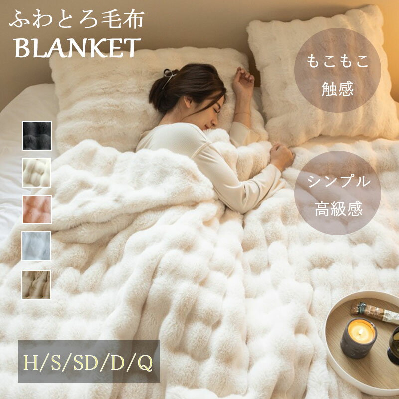 【18日限定1000円OFFクーポン+10倍ポイントアップ】毛布 ブランケット ふわとろ毛布 モコモコブランケット 極上ふわとろ 全季節 シングル セミダブル ダブル ハーフ 厚手 冷房対策 ふわもこ ひざ掛け 掛け毛布 ソファ毛布 厚手 おしゃれ 洗濯可 秋冬 心地よい 特典付きのサムネイル