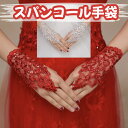 スパンコール 手袋 ウエディング グローブ 装飾 ブライダル ショート ホワイト レッド 小物 かわいい 発表会 ステージ