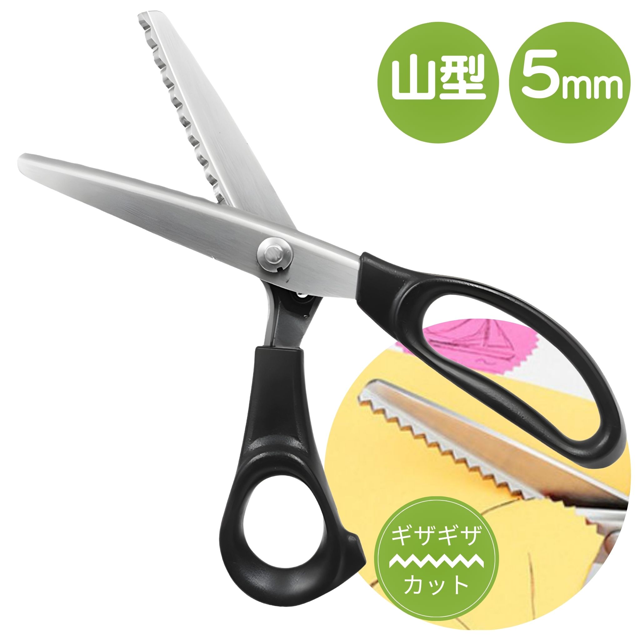 ピンキングハサミ はさみ 山型 5mm ギザキザ 手芸用 ハンドメイド 布 紙 革 ステンレス製 クラフトはさみ クラフトはさみ 裁縫