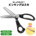 ピンキングハサミ はさみ 山型 3mm 5mm ギザキザ 手芸用 ハンドメイド 布 紙 革 ステンレス製 クラフトはさみ クラフトはさみ 裁縫