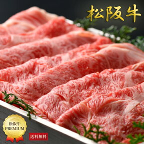 松阪牛すき焼き肉500g≪ロース肩ロース≫【送料無料】三重 ギフト 牛肉 お返し 和牛 内祝 高級食材 贈り物 グルメ