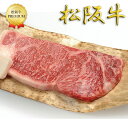 【松阪牛】ロースステーキ200g1枚三重 ギフト 牛肉 焼き肉 お返し 内祝 高級食材 贈り物 グルメ 誕生日 プレゼント BBQ バーベキュー お取り寄せ