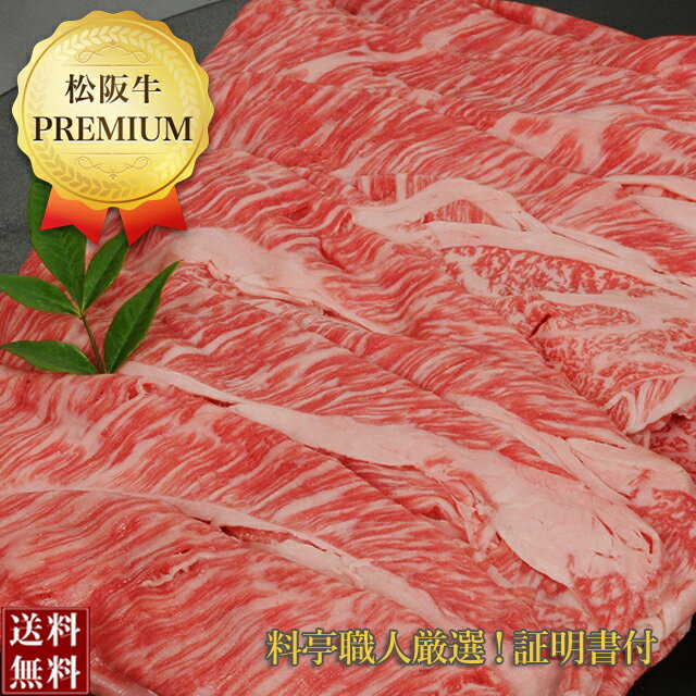 松阪牛 【松阪牛】しゃぶしゃぶ肉500g≪ロース肩ロース≫【松坂牛】【楽ギフ_包装選択】【楽ギフ_のし宛書】【楽ギフ_メッセ入力】【楽ギフ_内祝】【楽ギフ_送料無料】【楽ギフ_食品】