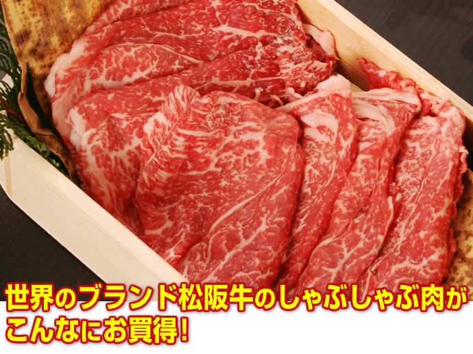 【松阪牛】しゃぶしゃぶ肉700gご予算・人数様に合わせて、貴方だけのセットも作れちゃいます♪【松坂牛】【楽ギフ_のし宛書】