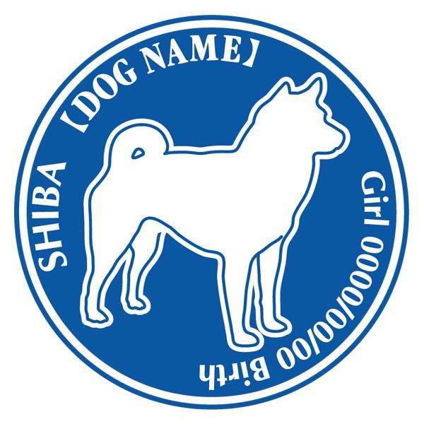 柴 犬 ステッカー 名前 シール デカール シルエット Dパターンステッカー シール デカール シル