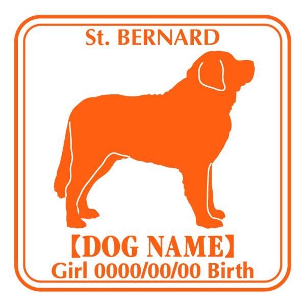 セントバーナード ステッカー Eパターン グッズ 名前 シール デカール シルエット車 自動車 カッコイイ カッコいい オリジナル くるま car カー シール デカール 犬 いぬ イヌ シルエット 影 リア アクセサリー ステッカー バイク スーツケース
