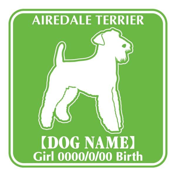 エアデールテリア 犬 ステッカー 名前 シール デカール シルエット Fパターンステッカー シール デカー..