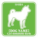 柴 ステッカー 名前 シール デカール シルエット Fパターンステッカー シール デカール シルエット 車 カー シール デカール 犬 いぬ イヌ シルエット ...