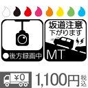 送料無料 ステッカー 車 かっこいい ドライブレコーダー 坂道注意 後方録画中 カーステッカー シール ドラレコ 1000円 ポッキリ