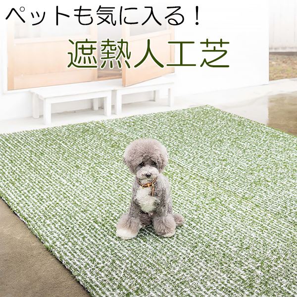 ペット用 人工芝 遮熱 コンファニターフ ロール 1m×10m 庭 ベランダ テラス バルコニー ガーデニング ガーデン 屋上緑化 水はけ