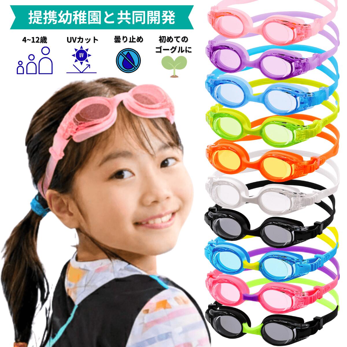 ゴーグル 【提携幼稚園と共同開発4～12歳まで対象】 子供 幼児 小学生 幼稚園 水中眼鏡 水中メガネ スイミングゴーグル スイムゴーグル 水泳ゴーグル プール...
