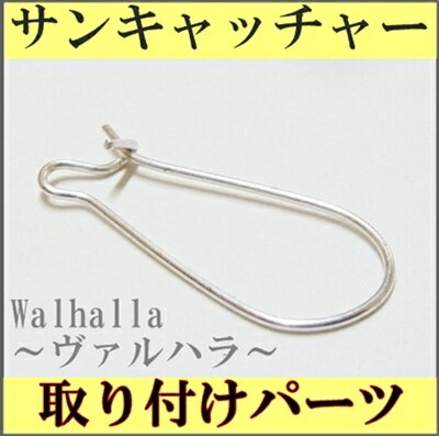 サンキャッチャー 取り付けパーツ 2個セット 楽天 レインボーメーカー 北欧 雑貨 風水 玄関 暖簾 のれん おしゃれ シャンデリア パーツ キット 水晶 ガラス 材料 プレゼント 引越し祝い 新築祝い 結婚祝い 内祝い 引っ越し祝い ギフト 専門 お返し セット 父の日