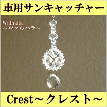 車用 サンキャッチャー Crest〜クレスト〜 楽天 レインボーメーカー 車 キラキラ 【楽ギフ_内祝い 【楽ギフ_結婚祝い 北欧 雑貨 激安 卸 風水 パーツ キット 材料 水晶 ガラス プレゼント 内祝い 新築祝い 結婚祝い 引っ越し祝い ギフト 専門 お返し