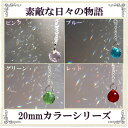 選べるカラー 20mm サンキャッチャー 楽天 レインボーメーカー 北欧 雑貨 風水 玄関 暖簾 の ...