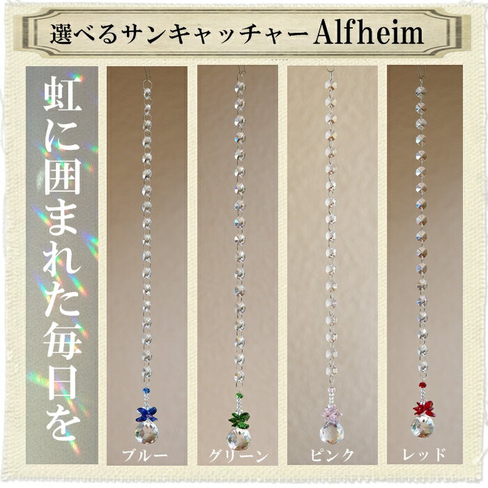 30mm サンキャッチャー Alfheim 1本 楽天 レインボーメーカー 北欧 雑貨 風水 玄関 暖簾 のれん おしゃれ シャンデリア パーツ キット 水晶 ガラス 材料 プレゼント 引越し祝い 新築祝い 結婚祝い 内祝い 引っ越し祝い ギフト 専門 お返し セット 父の日