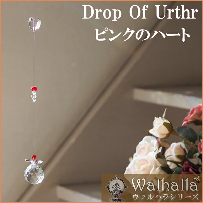 Drop of Urthr (ピンクのハート) サンキャッチャー 1本 楽天 レインボーメーカー 北欧 雑貨 風水 玄関 暖簾 のれん おしゃれ シャンデリア パーツ キット 水晶 ガラス 材料 プレゼント 引越し祝い 新築祝い 結婚祝い 内祝い 引っ越し祝い ギフト 専門 お返し セット 母の日