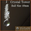 40mm CRYSTAL TOWER サンキャッチャー 1本 楽天 レインボーメーカー 北欧 雑貨 風水 玄関 暖簾 のれん おしゃれ シャンデリア パーツ キット 水晶 ガラス 材料 プレゼント 引越し祝い 新築祝い 結婚祝い 内祝い 引っ越し祝い ギフト 専門 お返し セット 母の日