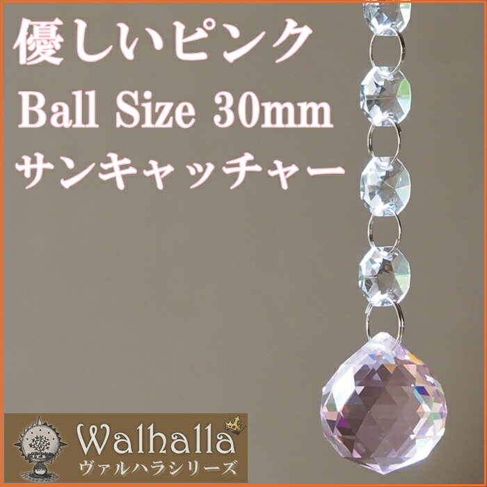 ピンク 30mm サンキャッチャー 2本 楽天 レインボーメーカー 【楽ギフ_内祝い 【楽ギフ_結婚祝い 北欧 雑貨 風水 玄関 バレンタイン シャンデリア パーツ キット 水晶 ガラス 材料 プレゼント 引越し祝い 新築祝い 結婚祝い 引っ越し祝い ギフト 専門 お返し セット