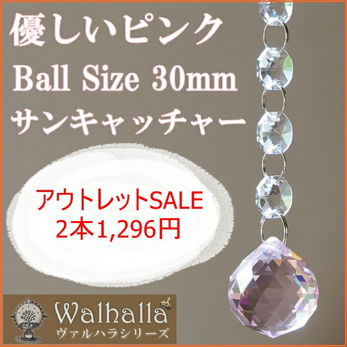 アウトレット 30mm ピンク サンキャッチャー 2本 [ 楽天 【楽ギフ_内祝い クリスタルボール 風水 玄関 シャンデリア ガラス 水晶 材料 北欧 雑貨 新築祝い 結婚祝い プレゼント 引っ越し ギフト セット お返し 引越し祝い ]