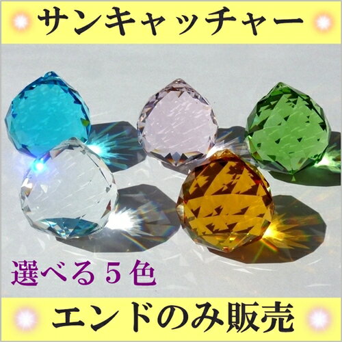 アウトレット 30mm サンキャッチャー 5粒 楽天 レインボーメーカー 【楽ギフ_内祝い 【楽ギフ_結婚祝い 北欧 雑貨 風水 玄関 バレンタイン シャンデリア パーツ キット 水晶 ガラス 材料 プレゼント 引越し祝い 新築祝い 結婚祝い 引っ越し祝い ギフト 専門 お返し セット
