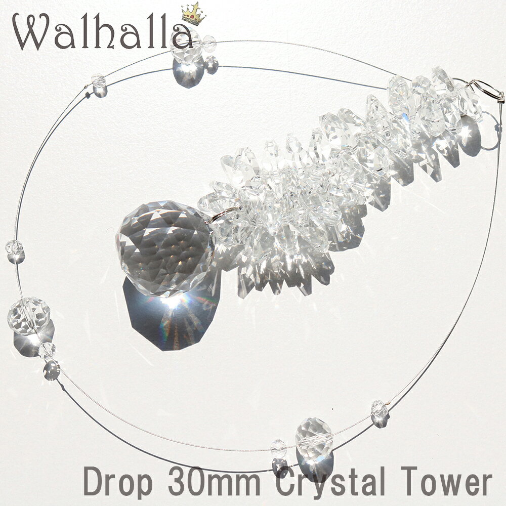 Drop 30mm CRYSTAL TOWER サンキャッチャー 1本 楽天 レインボーメーカー 北欧 雑貨 風水 玄関 のれん おしゃれ シャンデリア パーツ キット 水晶 ガラス 材料 プレゼント 引越し祝い 新築祝い 結婚祝い 内祝い 引っ越し祝い ギフト 専門 お返し セット 母の日