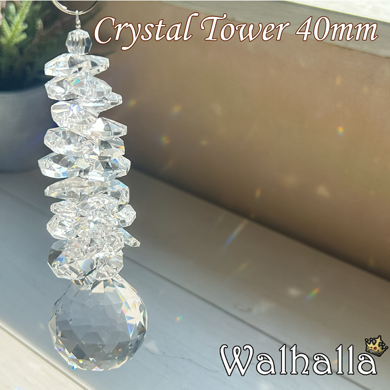 Crystal Tower 40mm サンキャッチャー asfour アスフォー クリスタル 楽天 北欧 雑貨 風水 玄関 暖簾 のれん おしゃ…