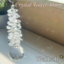 Crystal Tower 40mm サンキャッチャー asfour アスフォー クリスタル 楽天 北欧 雑貨 風水 玄関 暖簾 のれん おしゃれ シャンデリア パーツ キット 水晶 ガラス 材料 プレゼント 引越し祝い 新…