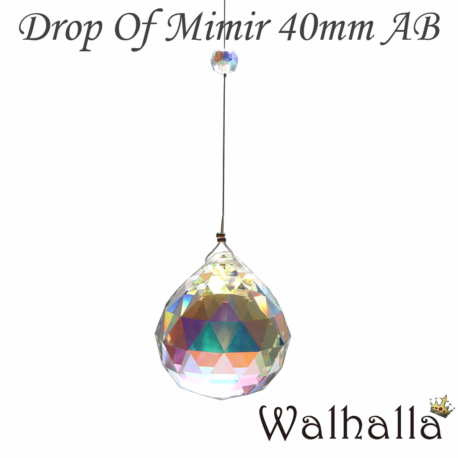 Drop of Mimir 40mm オーロラ サンキャッチャー asfour アスフォー 楽天 北欧 雑貨 風水 玄関 暖簾 のれん おしゃれ シャンデリア パーツ キット 水晶 ガラス 材料 プレゼント 引越し祝い 新築祝い 結婚祝い 内祝い 引っ越し祝い ギフト 専門 お返し セット 父の日