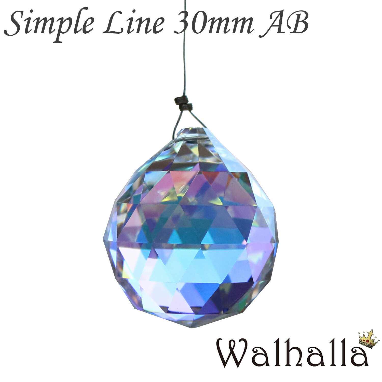 Simple Line 30mm AB オーロラ 1本 サンキャッチャー asfour アスフォー 楽天 北欧 雑貨 風水 玄関 暖簾 のれん おしゃれ シャンデリア パーツ キット 水晶 ガラス 材料 プレゼント 引越し祝い…