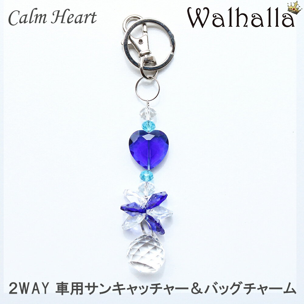 ハート チャーム ～Calm heart～ サンキャッチャー 楽天 レインボーメーカー 北欧 雑貨 風水 玄関 シャンデリア パーツ キット 水晶 ガラス 材料 プレゼント 引越し祝い 新築祝い 結婚祝い 内祝い 引っ越し祝い ギフト 専門 お返し セット 父の日