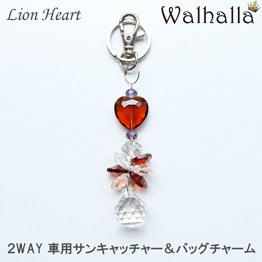 ハート チャーム 〜Lion Heart〜 サンキャッチャー 楽天 レインボーメーカー 北欧 雑貨 風水 玄関 シャンデリア パーツ キット 水晶 ガラス 材料 プレゼント 引越し祝い 新築祝い 結婚祝い 内祝い 引っ越し祝い ギフト 専門 お返し セット 敬老の日