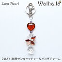 ハート チャーム ～Lion Heart～ サンキャッチャー 楽天 レインボーメーカー 北欧 雑貨 風水 玄関 シャンデリア パー…