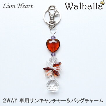 〜Lion Heart〜 2Way 車用 サンキャッチャー バッグチャーム ハート 楽天 バッグ タッセル 自転車 アクセサリー ストラップ キーホルダー 鍵 セット 犬 ペット キラキラ 手芸 パーツ アンティーク ハンドメイド 北欧雑貨 プレゼント お返し 粗品 ノベルティ