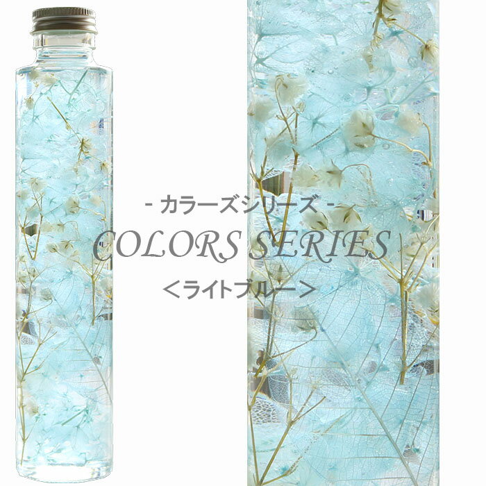 【母の日】 七色のハーバリウム 【ライトブルー】 ～ COLORS SERIES ～ 紫陽花 スケルトンリーフ かすみ草 内祝い 結婚祝い プリザーブドフラワー ギフト 観葉植物 楽天 インテリア雑貨 植物標本 オイル ウォーターフラワー 即納