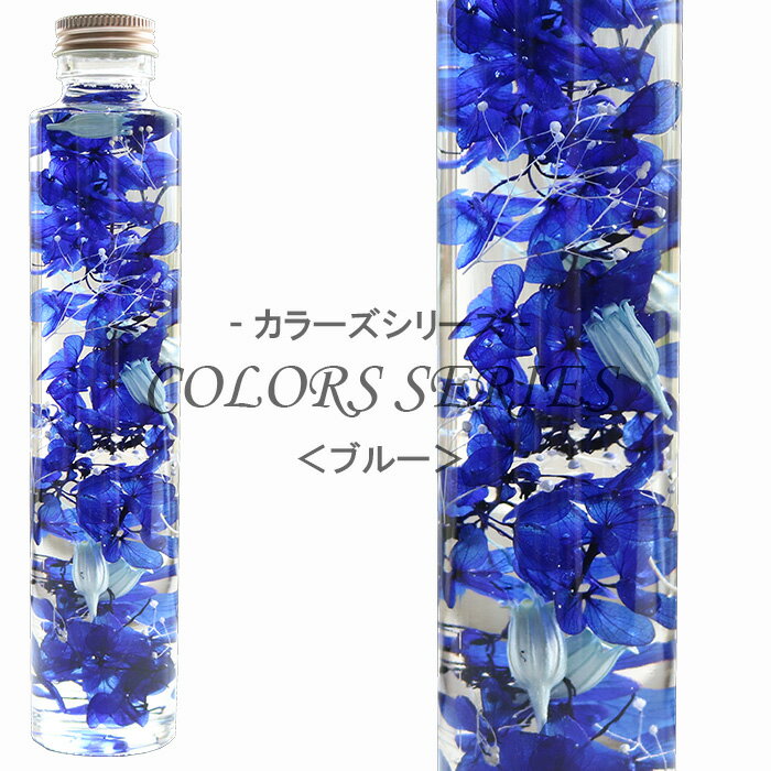 七色のハーバリウム 【ブルー】 ～ COLORS SERIES ～ 紫陽花 デイジー ミニかすみ草 内祝い 結婚祝い プリザーブドフラワー ギフト 観葉植物 楽天 インテリア雑貨 植物標本 オイル ウォーターフラワー 即納 母の日