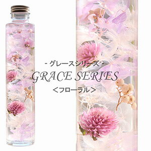 【母の日】 ハーバリウム 【フローラル】 ～ GRACE SERIES ～ あじさい 千日紅 ペッパーベリー 内祝い 結婚祝い プリザーブドフラワー ギフト 観葉植物 楽天 インテリア雑貨 植物標本 オイル ウォーターフラワー 即納