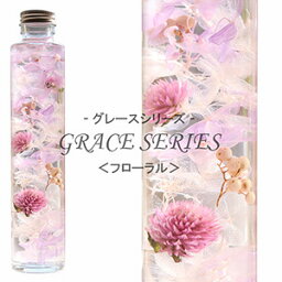 ヴァルハラ ハーバリウム ハーバリウム 【フローラル】 ～ GRACE SERIES ～ あじさい 千日紅 ペッパーベリー 内祝い 結婚祝い プリザーブドフラワー ギフト 観葉植物 楽天 インテリア雑貨 植物標本 オイル ウォーターフラワー 即納 新生活