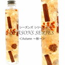 四季のハーバリウム 【Autumn-秋-】 ～ SEASONS SERIES ～ 紫陽花 ミニかぼちゃ ペッパーベリー シナモン マツボックリ 内祝い 結婚祝い プリザーブドフラワー ギフト 観葉植物 楽天 インテリア雑貨 植物標本 オイル ウォーターフラワー 即納 母の日