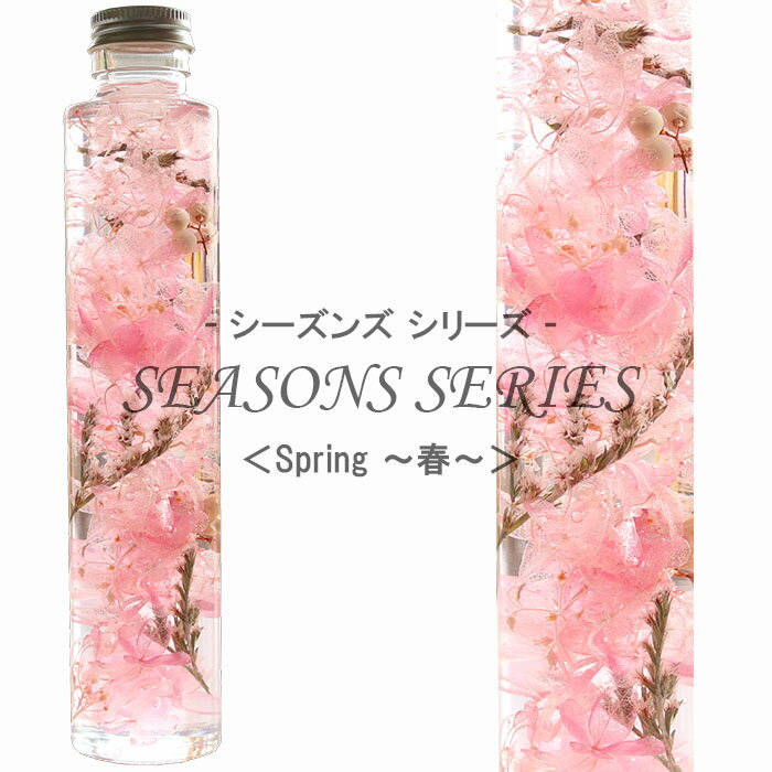 四季のハーバリウム 【Spring-春-】 ～ SEASONS SERIES ～ 紫陽花 タタリカ ペッパーベリー 内祝い 結婚祝い プリザーブドフラワー ギフト 観葉植物 楽天 インテリア雑貨 植物標本 オイル ウォーターフラワー 即納 母の日