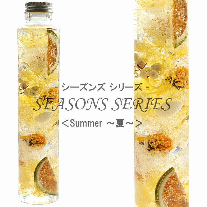 四季のハーバリウム 【Summer-夏-】 ～ SEASONS SERIES ～ 紫陽花 みかん ペッパーベリー 姫ひまわり 貝 内祝い 結婚祝い プリザーブドフラワー ギフト 観葉植物 楽天 インテリア雑貨 植物標本 オイル ウォーターフラワー 即納 母の日