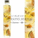 四季のハーバリウム 【Summer-夏-】 ～ SEASONS SERIES ～ 紫陽花 みかん ペッパーベリー 姫ひまわり 貝 内祝い 結婚祝い プリザーブドフラワー ギフト 観葉植物 楽天 インテリア雑貨 植物標本 オイル ウォーターフラワー 即納 母の日