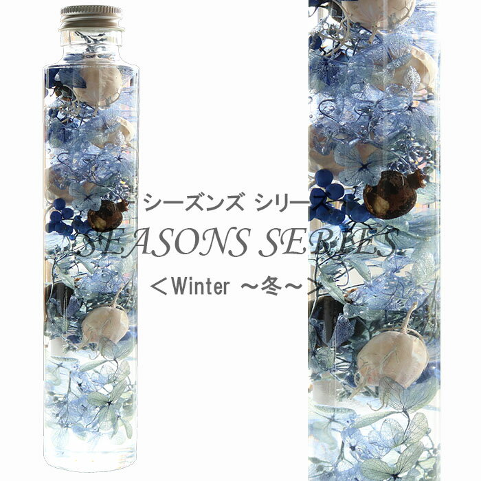 四季のハーバリウム 【Winter-冬-】 ～ SEASONS SERIES ～ 紫陽花 フーセンポピー ブラックベリー ペッパーベリー 内祝い 結婚祝い プリザーブドフラワー ギフト 観葉植物 楽天 インテリア雑貨 植物標本 オイル 即納 母の日