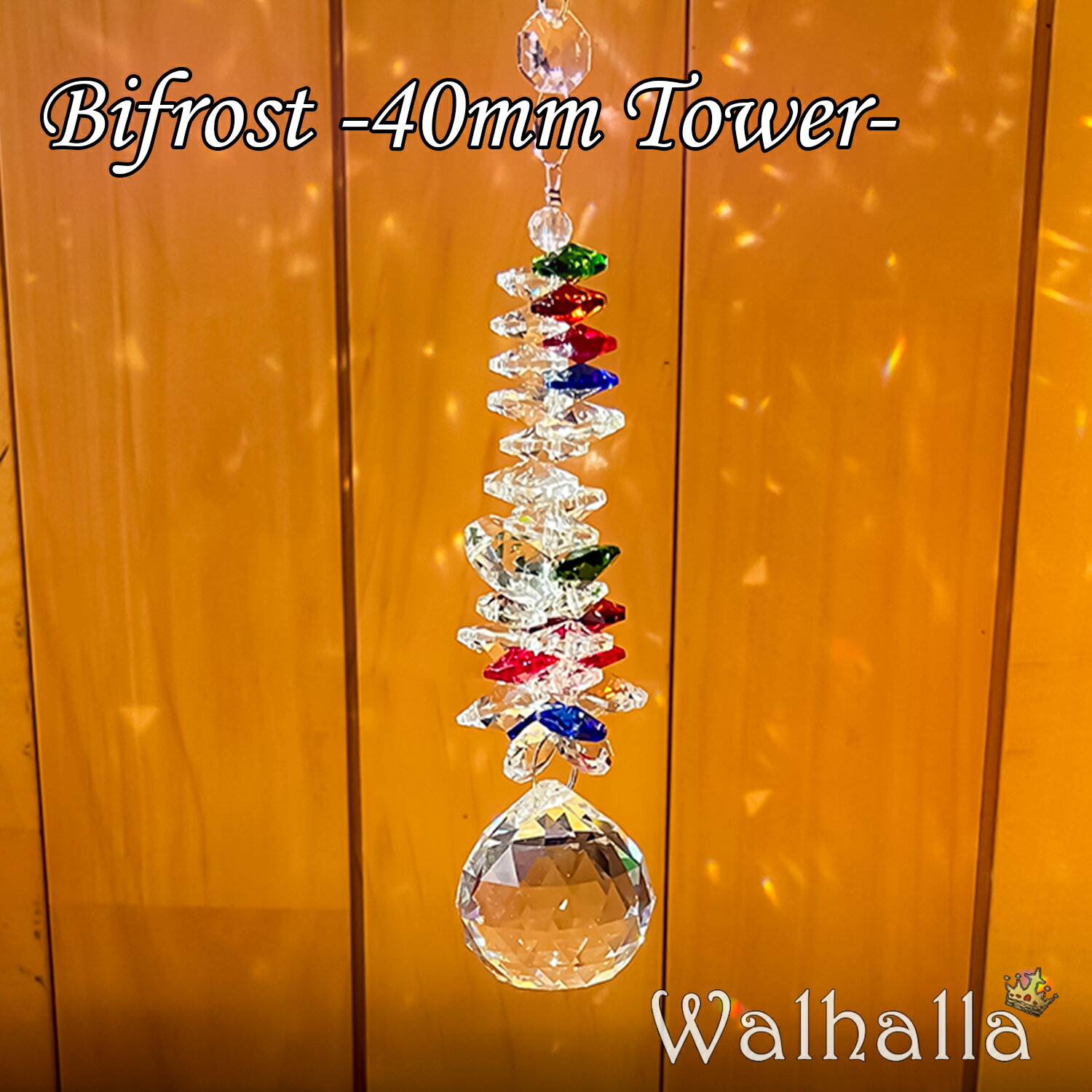 Bifrost 虹の橋 40mm CRYSTAL TOWER サンキャッチャー 1本 楽天 レインボーメーカー 北欧 雑貨 風水 玄関 のれん おしゃれ シャンデリ..