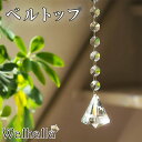 ベルトップ サンキャッチャー 50mm 楽天 レインボーメーカー 北欧 雑貨 風水 玄関 暖簾 のれん おしゃれ シャンデリア パーツ キット 水晶 ガラス 材...